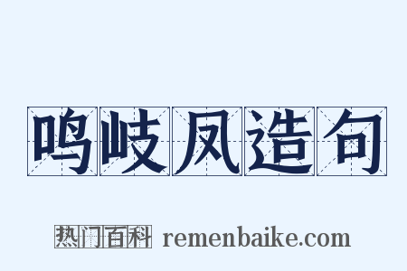 鸣岐凤造句是什么意思的图片